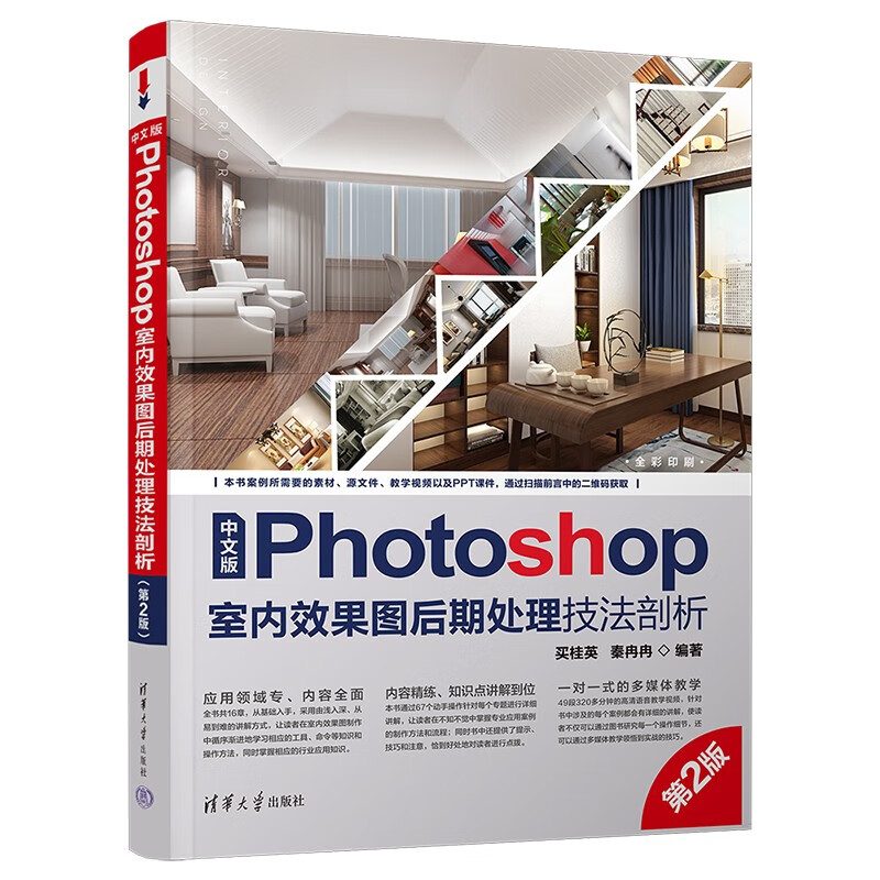 中文版Photoshop室内效果图后期处理技法剖析(第2版)