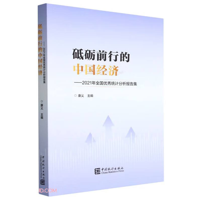 砥砺前行的中国经济-2021年全国优秀统计分析报告集