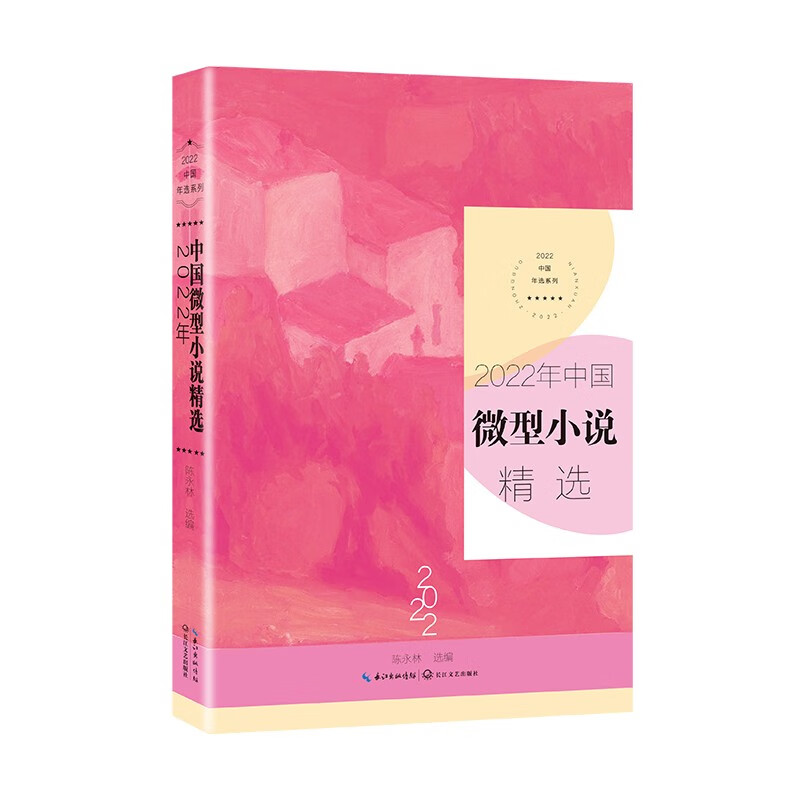2022年中国微型小说精选(2022中国年选系列)/陈永林 选编