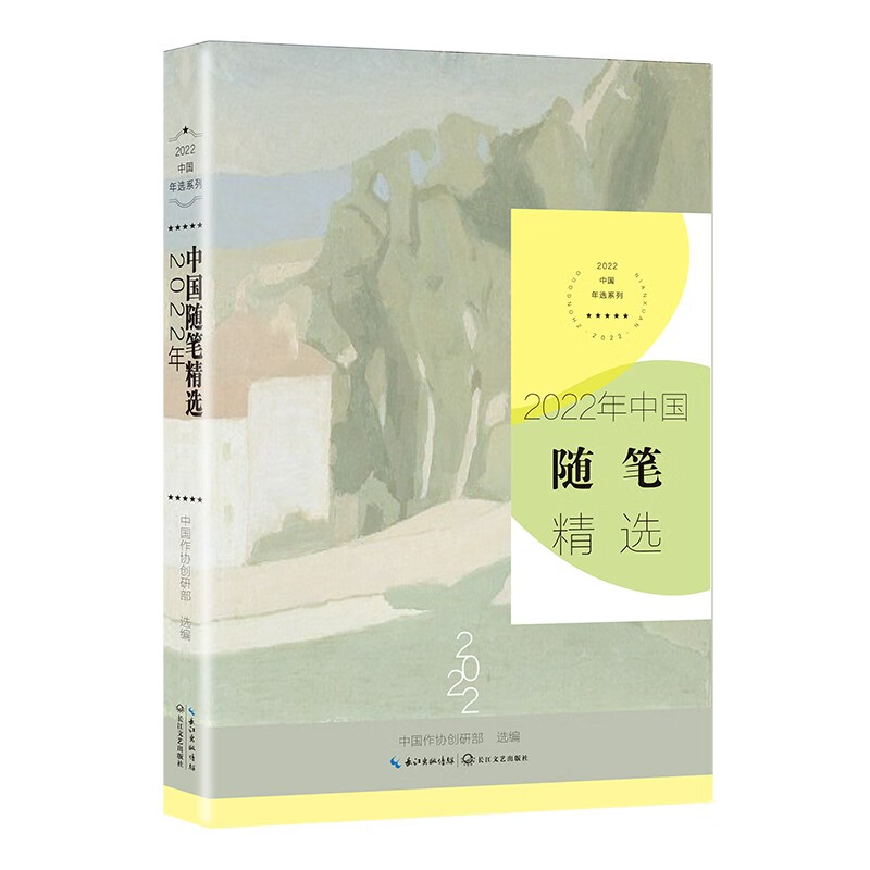 2022年中国随笔精选(2022中国年选系列)/中国作协创研部 选编