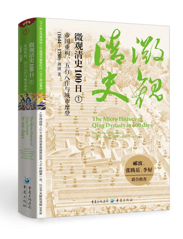 微观清史100日:帝国重构、五行八作与城市摩登(1644—1780)