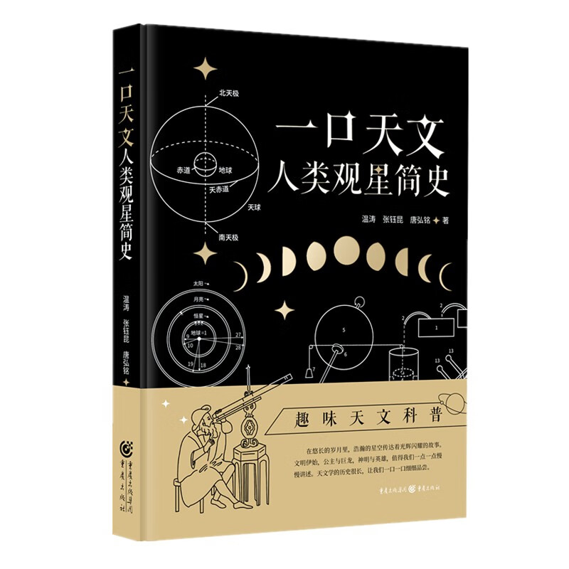 一口天文:人类观星简史