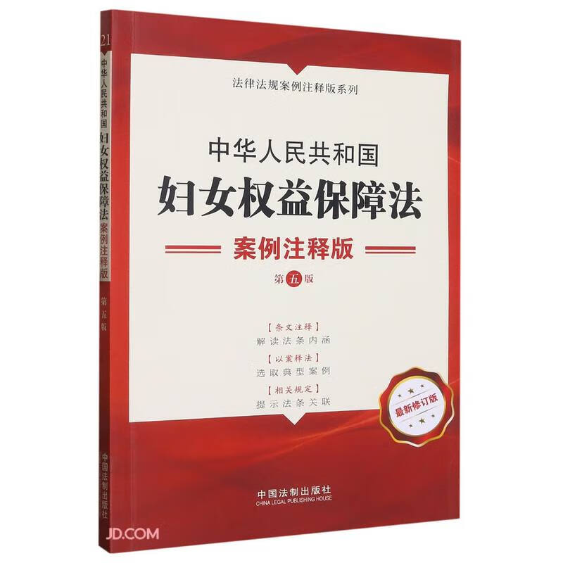 法律法规案例注释版系列:21.中华人民共和国妇女权益保障法:案例注释版【第五版】