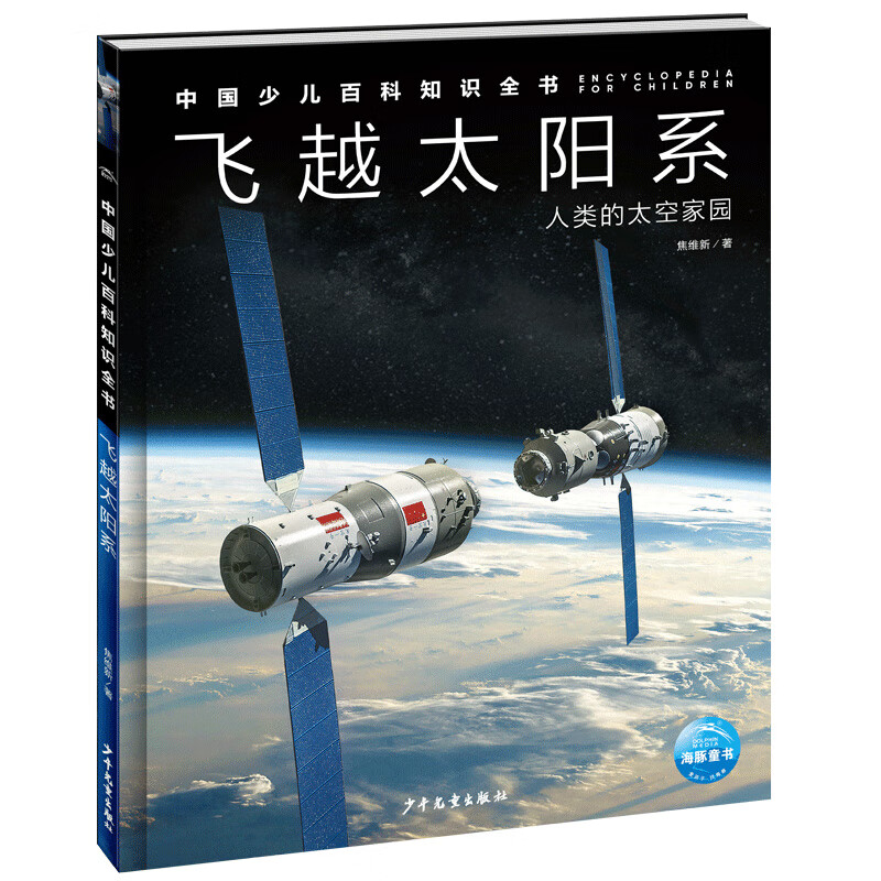 中国少儿百科知识全书(第2辑):飞越太阳系