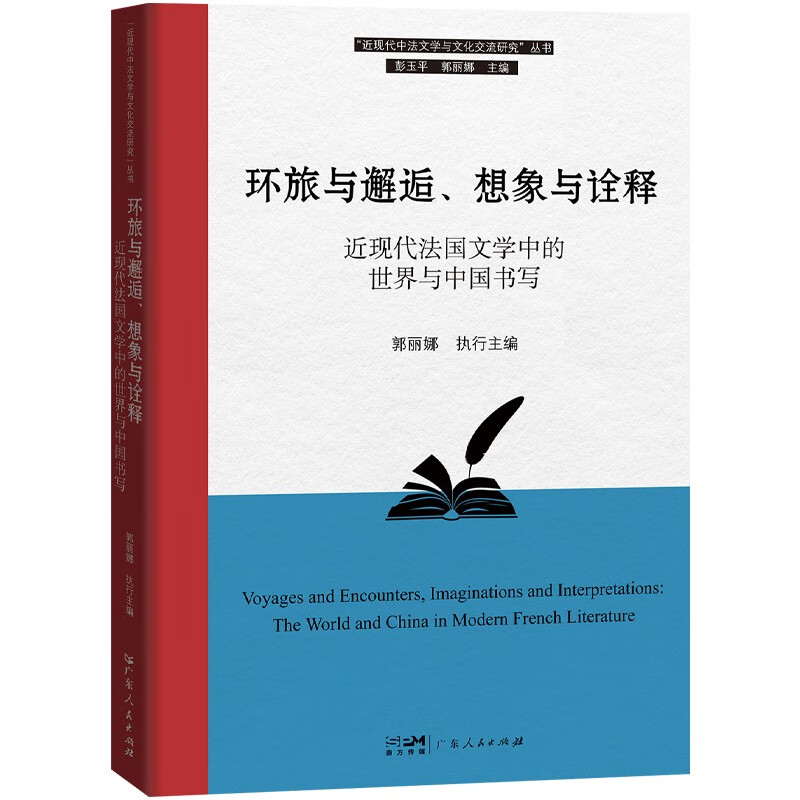 环旅与邂逅、想象与诠释--近现代法国文学中的世界与中国书写