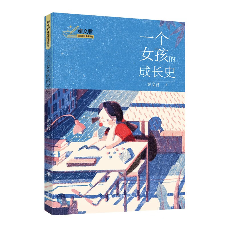 一个女孩的成长史(秦文君校园成长金典系列)