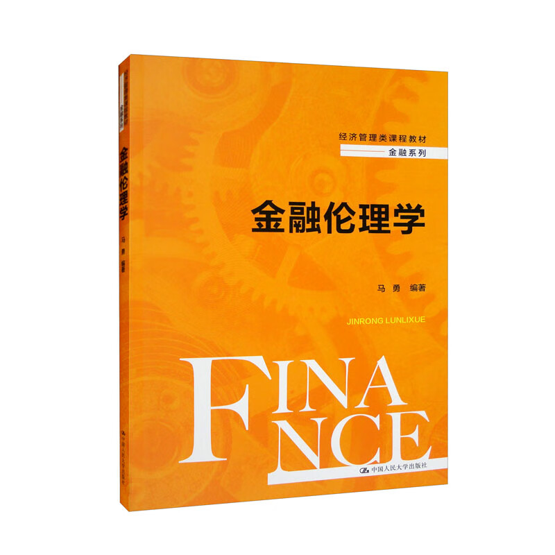 金融伦理学(经济管理类课程教材·金融系列)