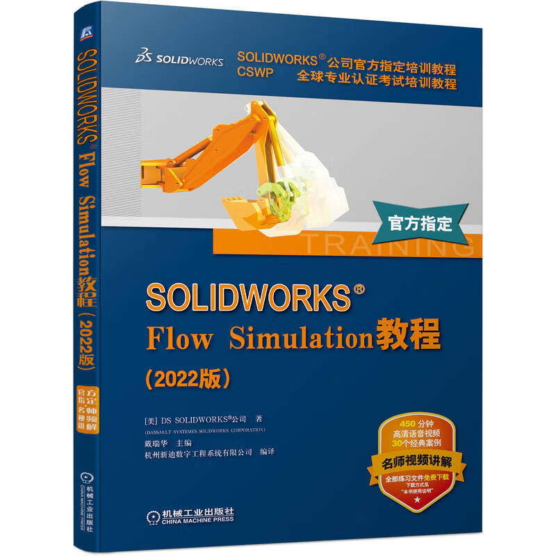 SOLIDWORKS Flow Simulation教程(2022版)