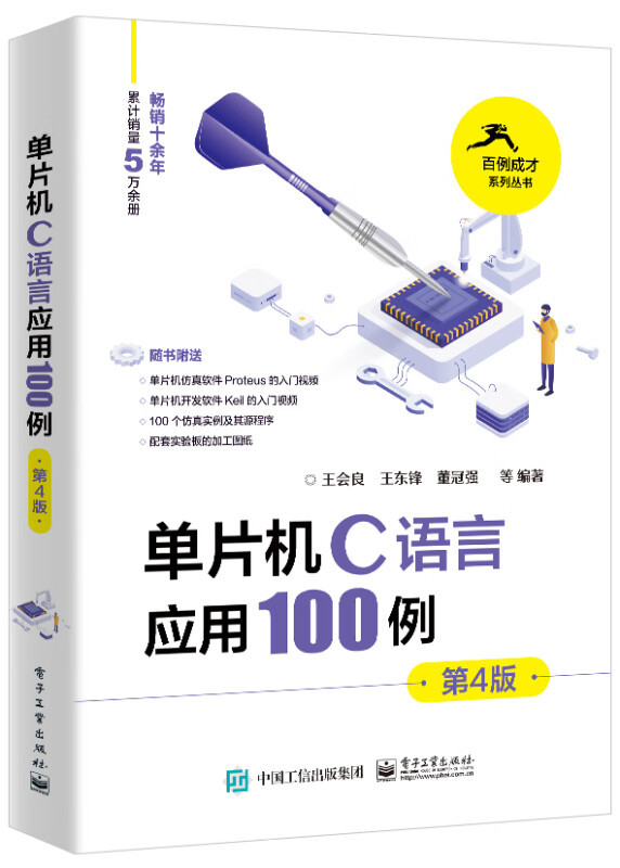 单片机C语言应用100例(第4版)