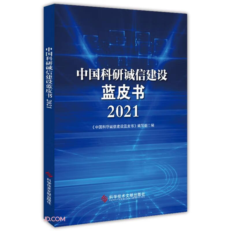 中国科研诚信建设蓝皮书(2021)
