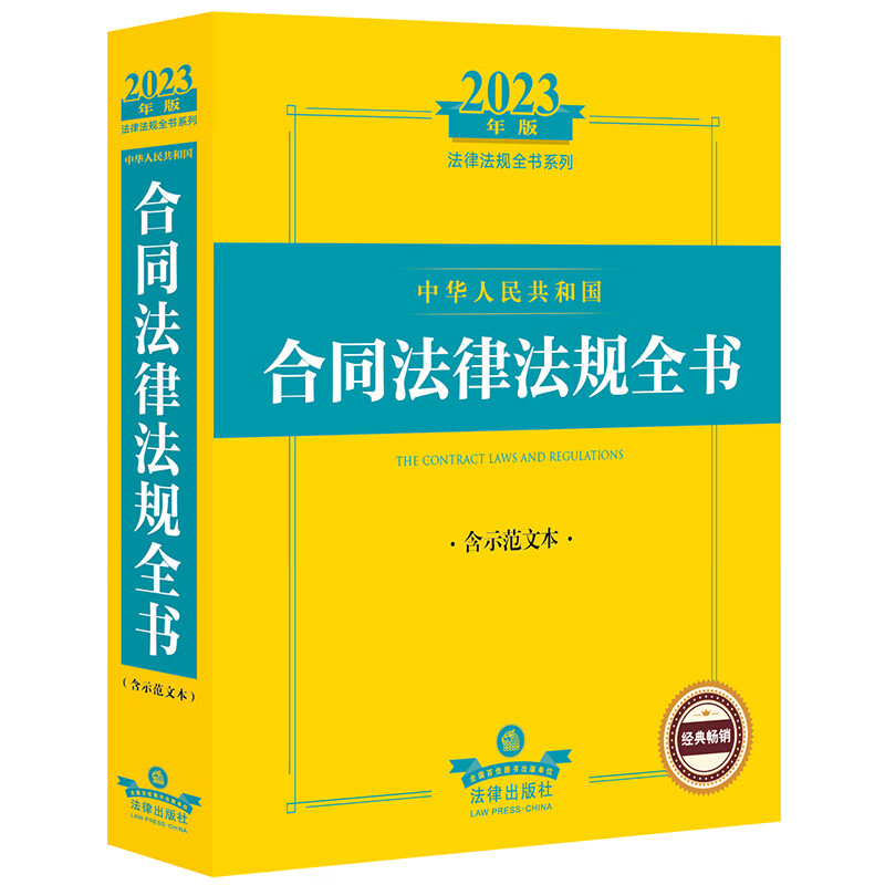 2023年版中华人民共和国合同法律法规全书:含示范文本