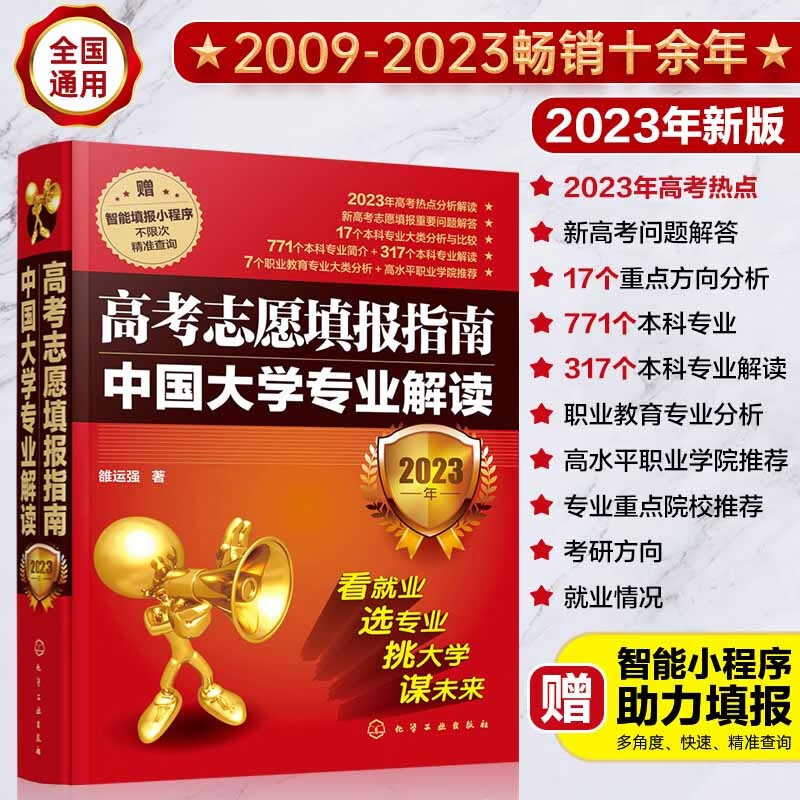 高考志愿填报指南 中国大学专业解读 2023年