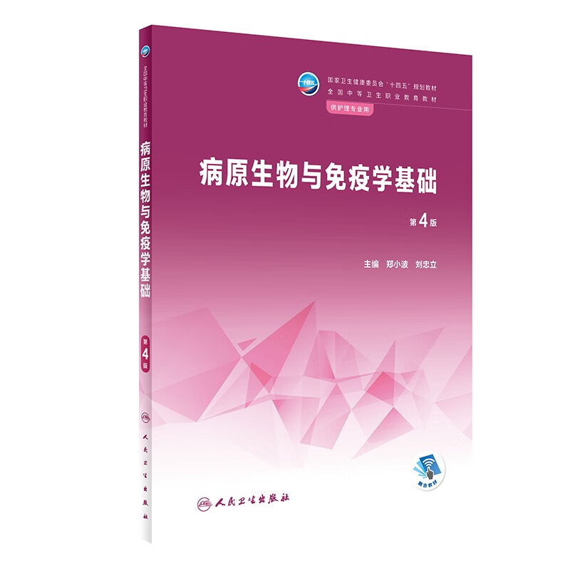 病原生物与免疫学基础(第4版/中职护理/配增值)