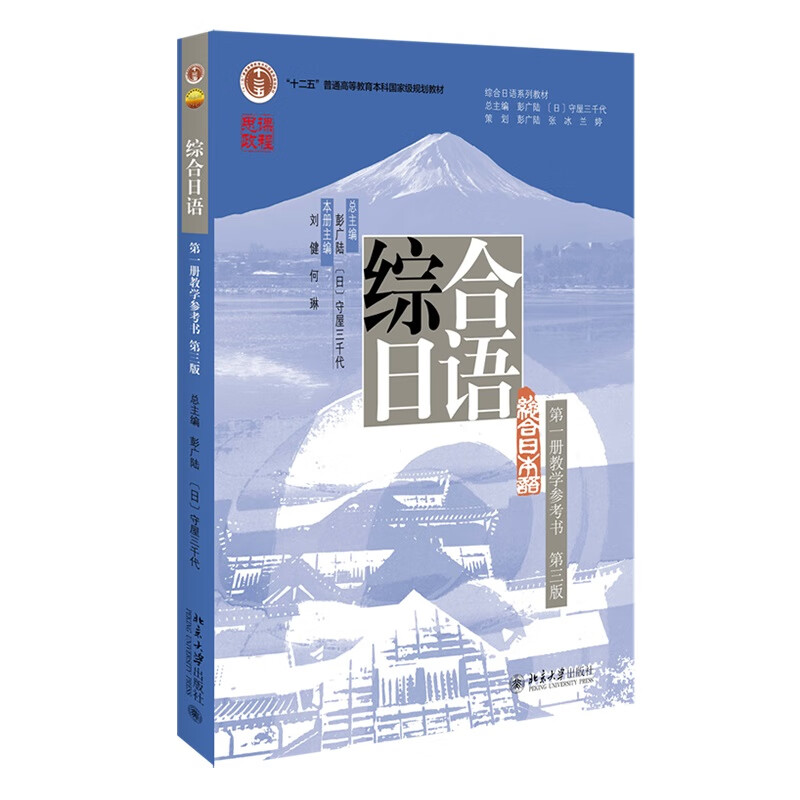 综合日语(第一册教学参考书)(第三版)