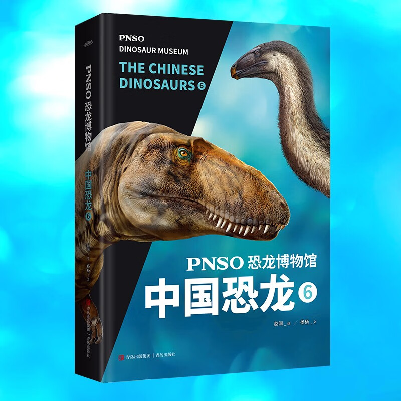 PNSO恐龙博物馆:中国恐龙6