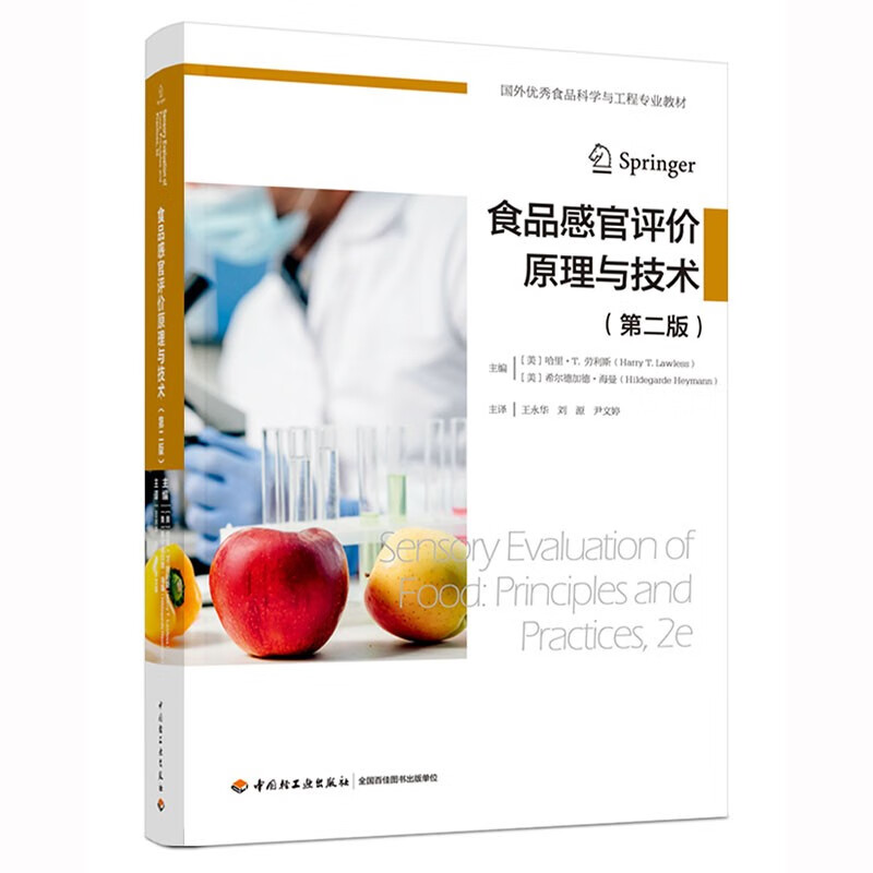 食品感官评价原理与技术(第二版)(国外优秀食品科学与工程专业教材)