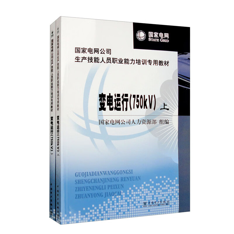 国家电网公司生产技能人员职业能力培训专用教材  变电运行(750kV)(上、下