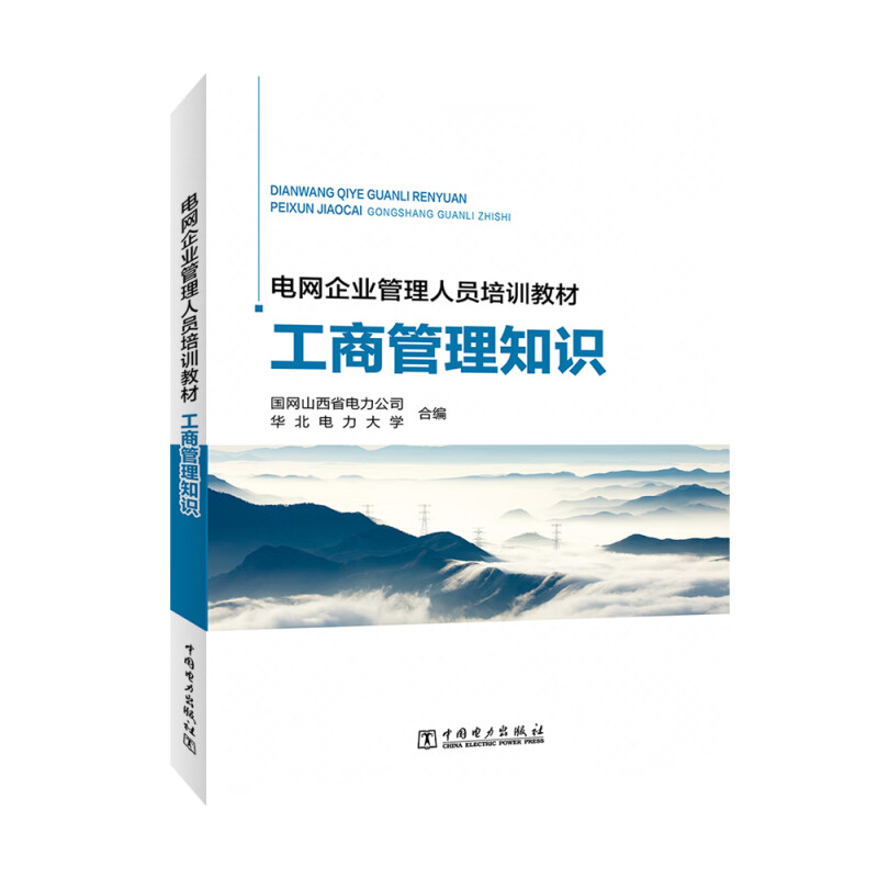 电网企业管理人员培训教材 工商管理知识