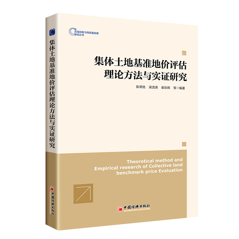 集体土地基准地价评估理论方法与实证研究