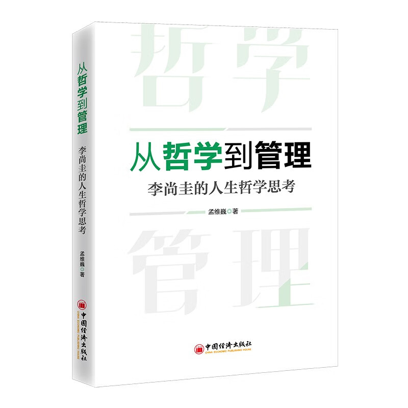 从哲学到管理:李尚圭的人生哲学思考