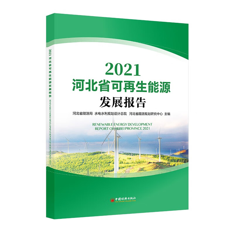 河北省可再生能源发展报告2021