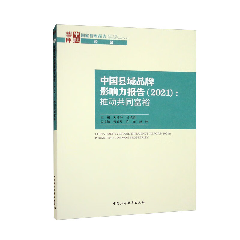 中国县域品牌影响力报告(2021)-(推动共同富裕)
