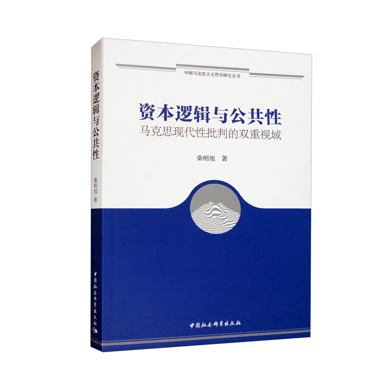 资本逻辑与公共性——马克思现代性批判的双重视域