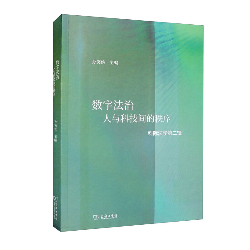 数字法治:人与科技间的秩序(科际法学第二辑)