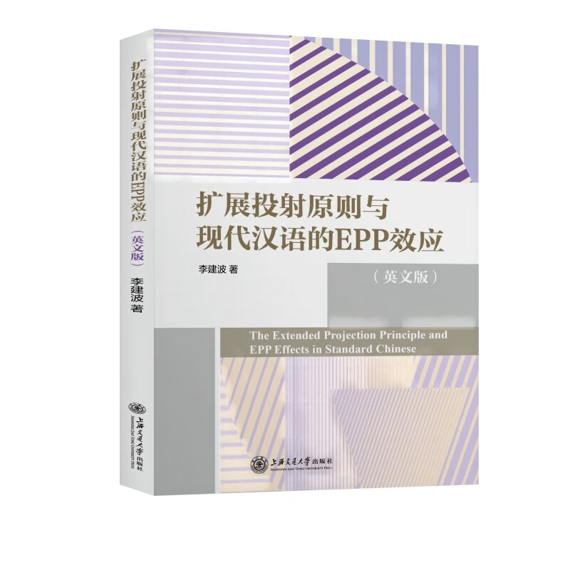 扩展投射原则与现代汉语的EPP效应(英文版)