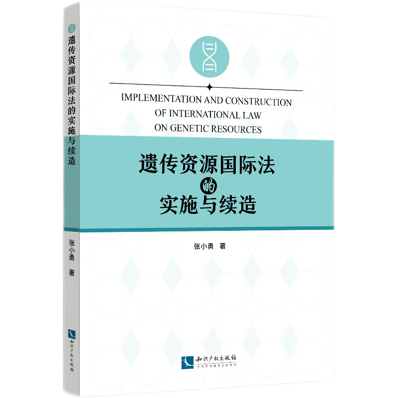 遗传资源国际法的实施与续造