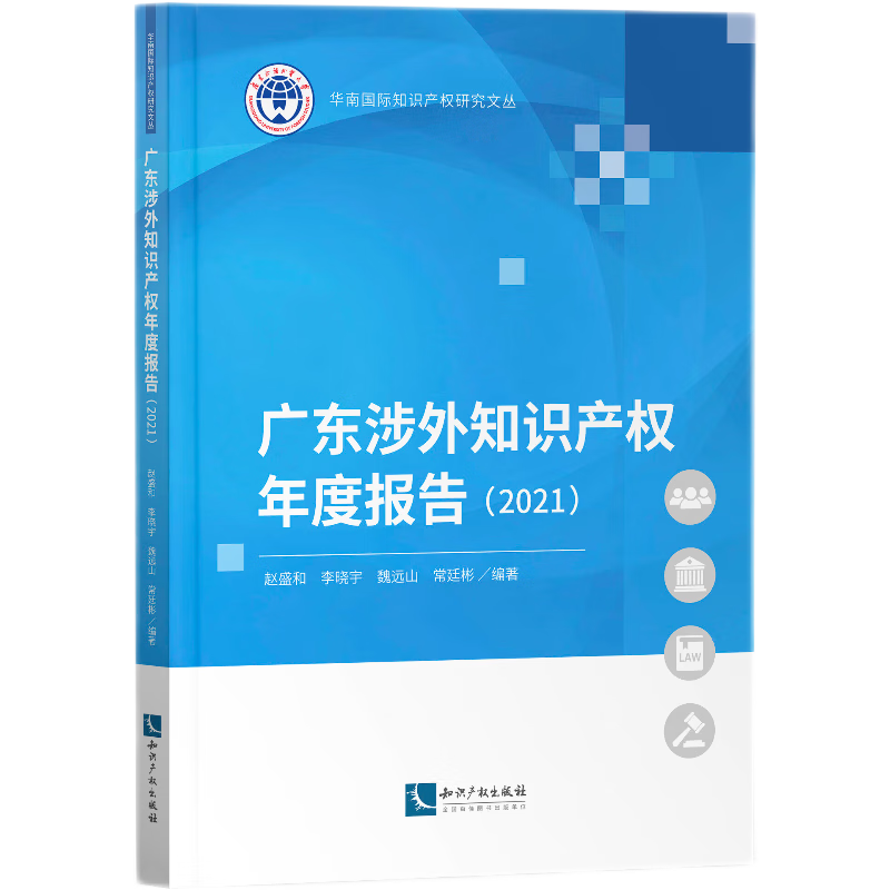 广东涉外知识产权年度报告(2021)