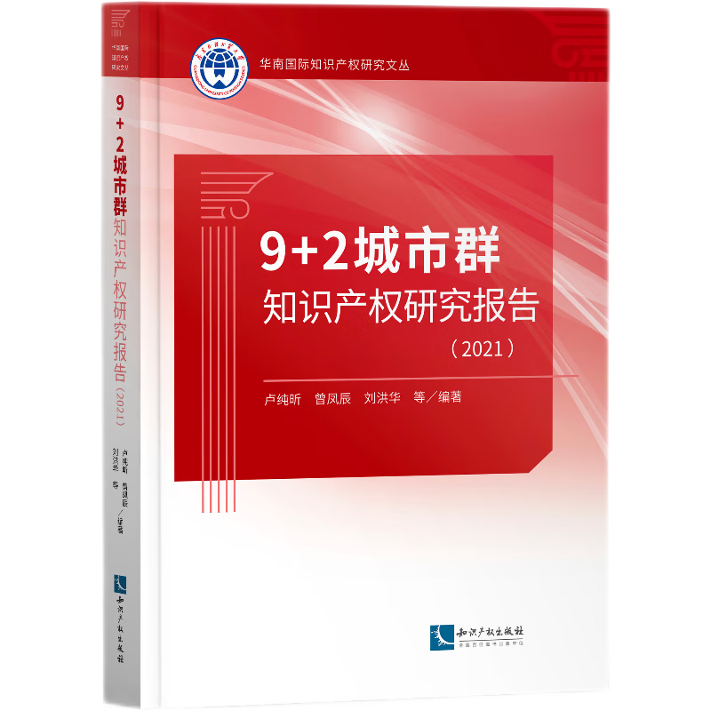 9+2城市群知识产权研究报告(2021)