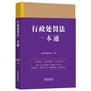 法律一本通:19.行政處罰法一本通【第九版】