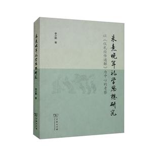 朱熹晚年禮學(xué)思想研究——以《儀禮經(jīng)傳通解》為中心的考察