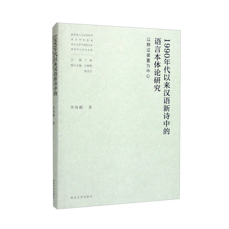 1990年代以来汉语新诗中的语言本体论研究——以辩证装置为中心