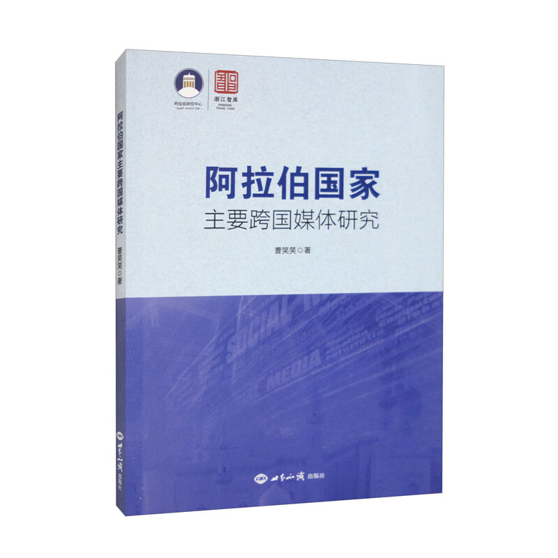 阿拉伯国家主要跨国媒体研究