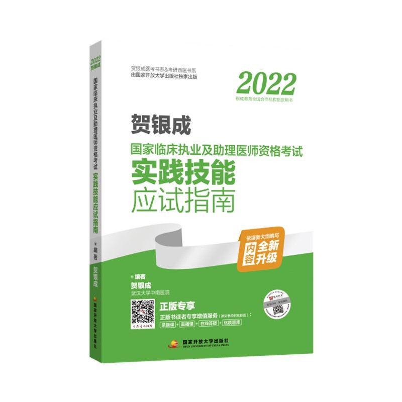 2022  贺银成  实践技能应试指南