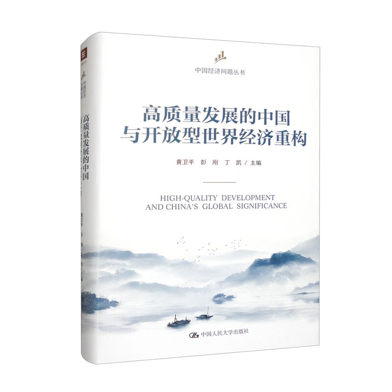 高质量发展的中国与开放型世界经济重构(中国经济问题丛书)