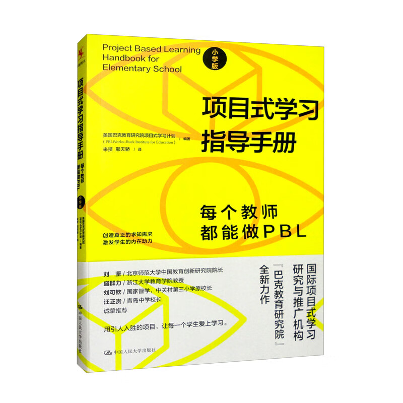 项目式学习指导手册:每个教师都能做PBL(小学版)