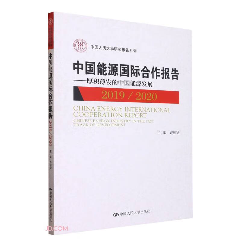 中国能源国际合作报告2019／2020——厚积薄发的中国能源发展(中国人民大学研究报告系列)