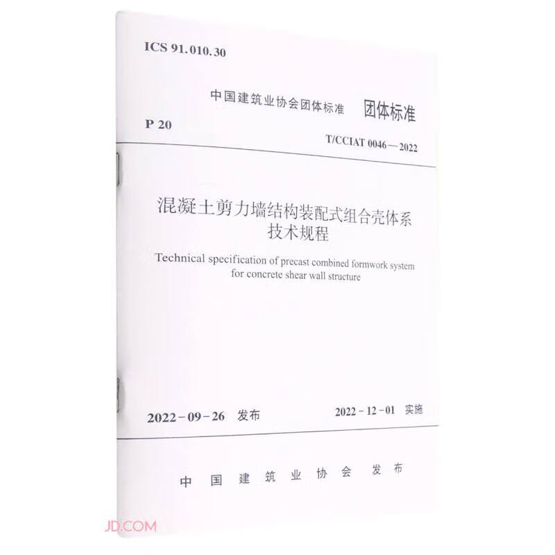 混凝土剪力墙结构装配式组合壳体系技术规程T/CCIAT 0046— 2022/中国建筑业协会团体标准