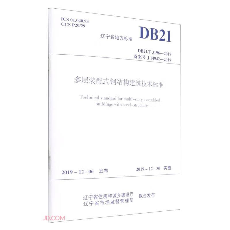 多层装配式钢结构建筑技术标准 DB21/T 3196-2019