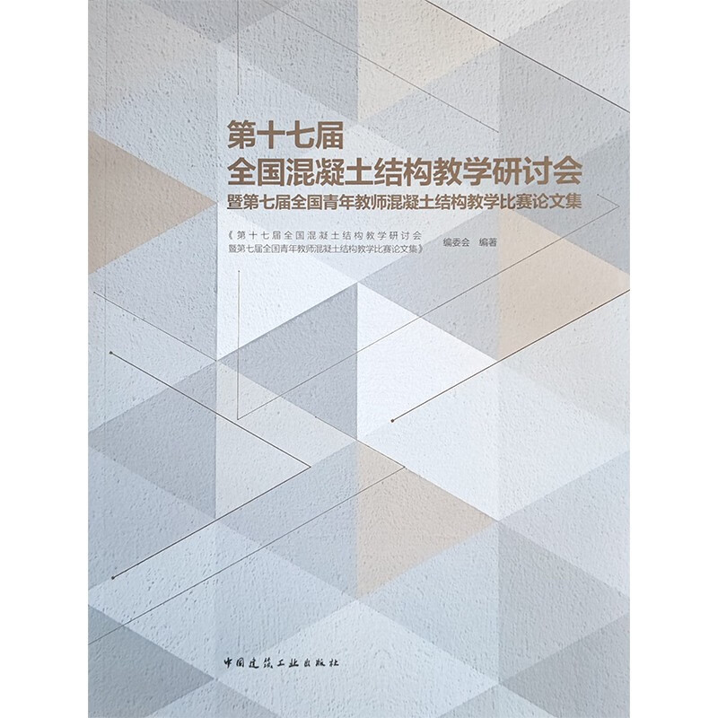 第十七届全国混凝土结构教学研讨会暨第七届全国青年教师混凝土结构教学比赛论文集