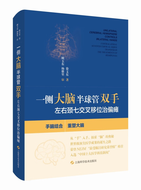 一侧大脑半球管双手:左右颈七交叉移位治偏瘫