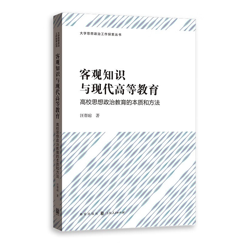 客观知识与现代高等教育——高校思想政治教育的本质和方法