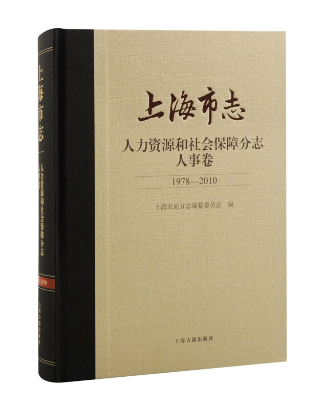 上海市志·人力资源和社会保障分志·人事卷(1978-2010)