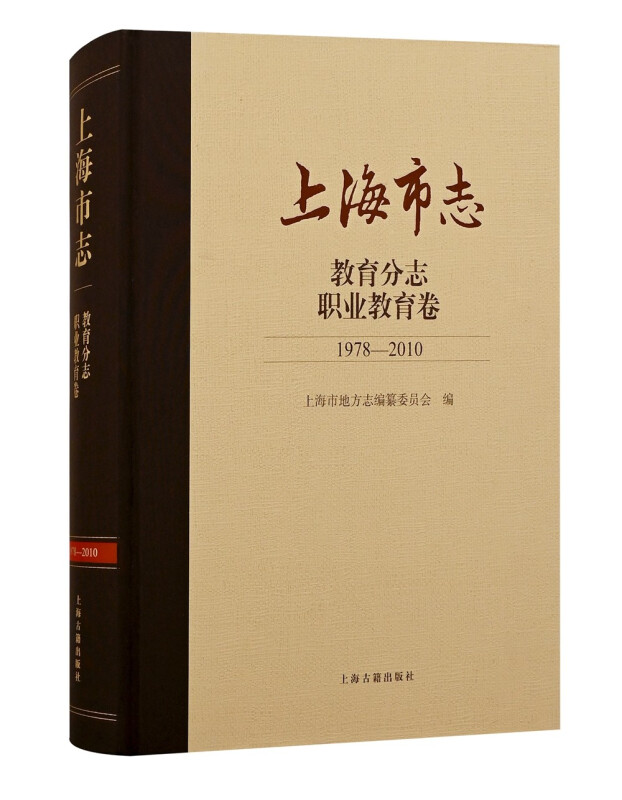 上海市志·教育分志.职业教育卷(1978—2010)