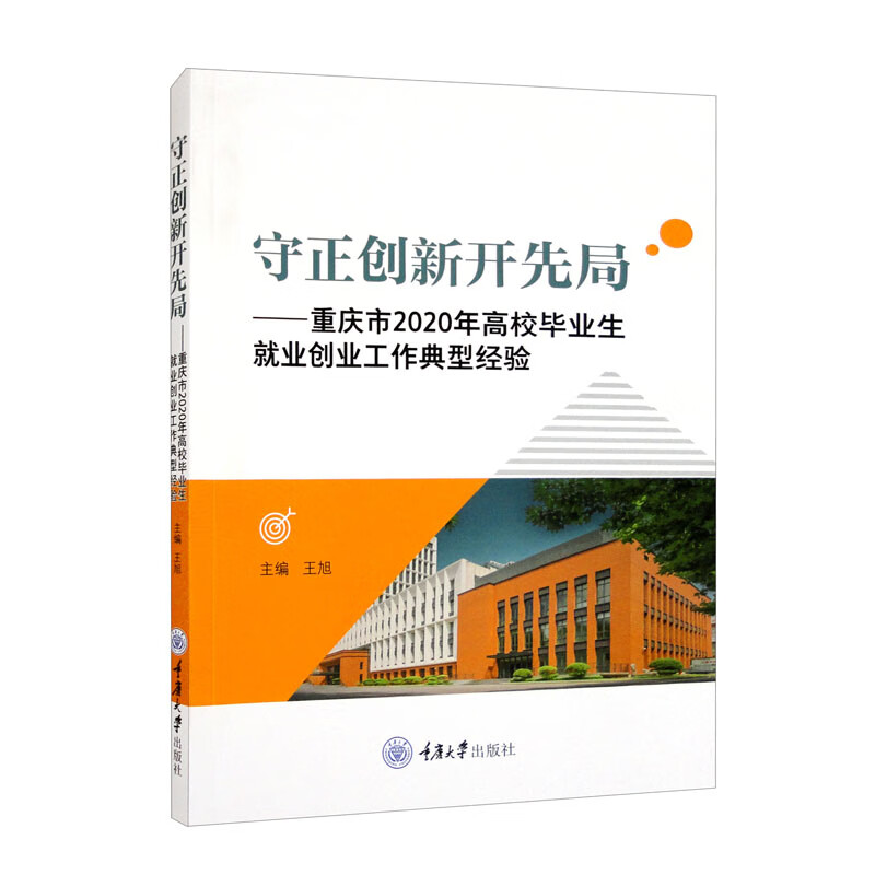 守正创新开先局——重庆市2020年高校毕业生就业创业工作典型经验