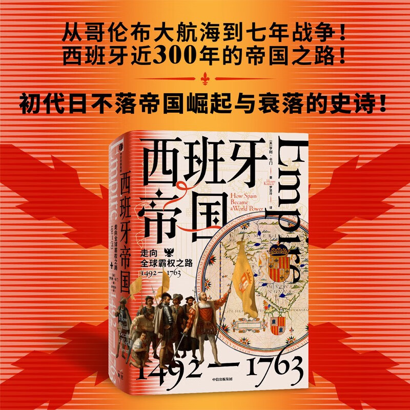 西班牙帝国:走向全球霸权之路,1492—1763