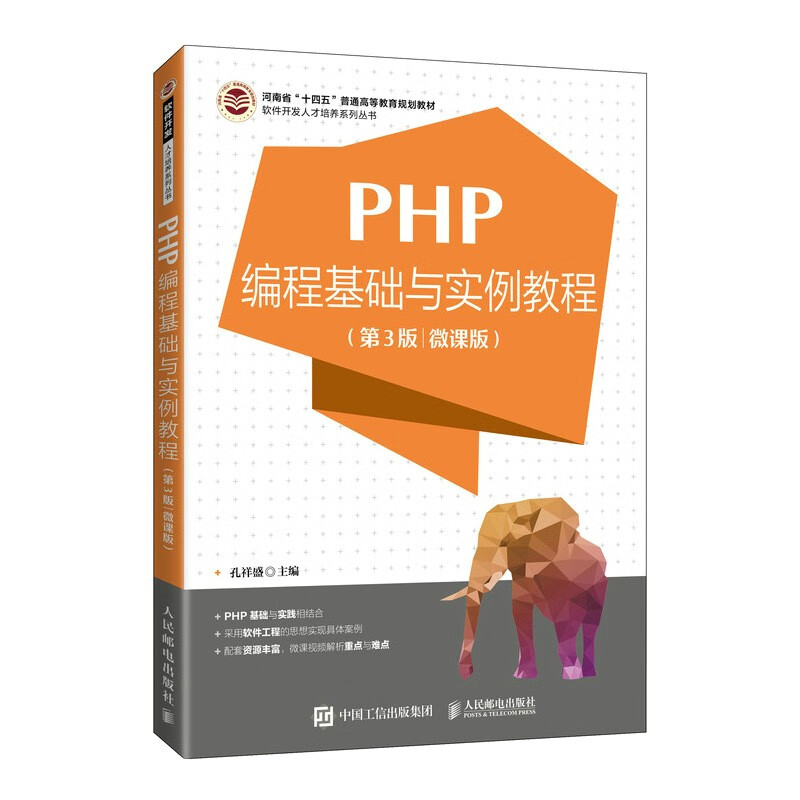 PHP编程基础与实例教程(第3版 微课版)